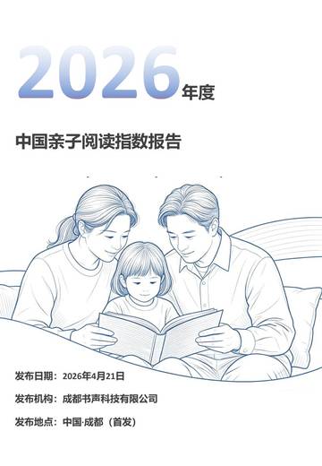 2026年度中国亲子阅读指数报告.pdf