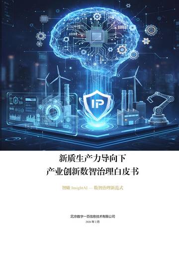 2026年新质生产力产业创新数智治理白皮书.pdf