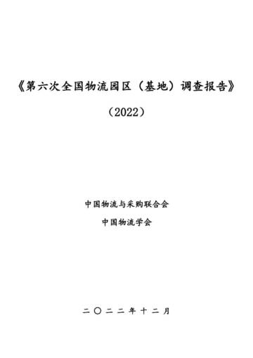 2022年第六次全国物流园区（基地）调查报告.pdf