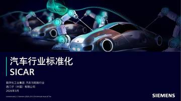 2026年汽车行业标准化SICAR.pdf