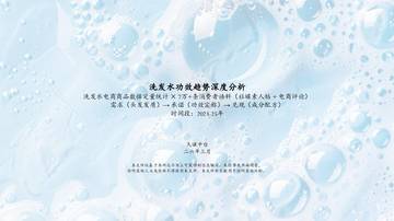 2026年洗发水中国功效洗护生态趋势报告.pdf