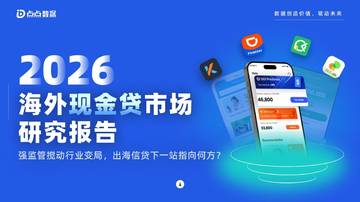 2026年海外现金贷市场研究报告.pdf