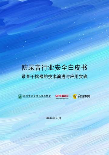 2026防录音行业安全白皮书.pdf