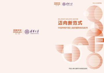 中国寿险代理人高质量转型白皮书.pdf