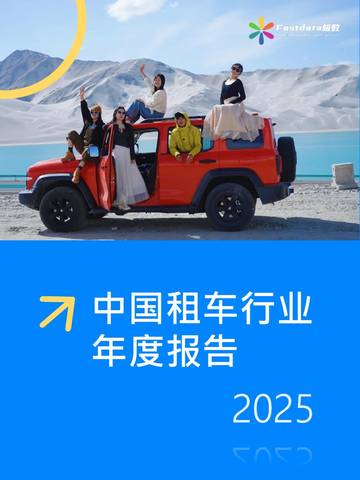 中国租车行业年度报告2025.pdf