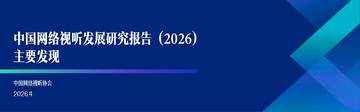 中国网络视听发展研究报告2026主要发现.pdf