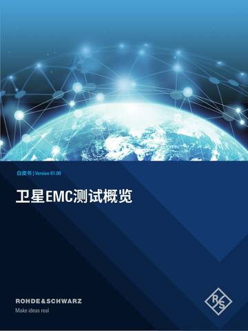 2026卫星EMC测试概览白皮书.pdf