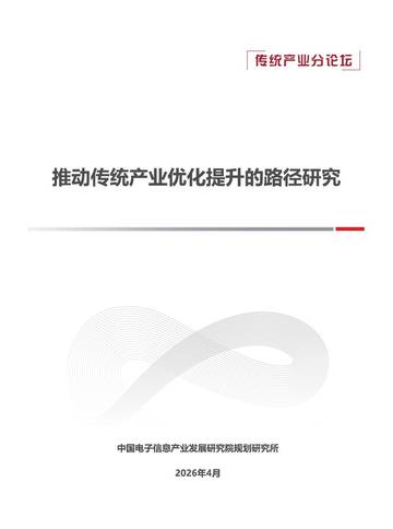 2026推动传统产业优化提升的路径研究报告.pdf
