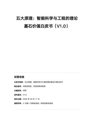 2026五大原理：智能科学与工程的理论基石价值白皮书.pdf