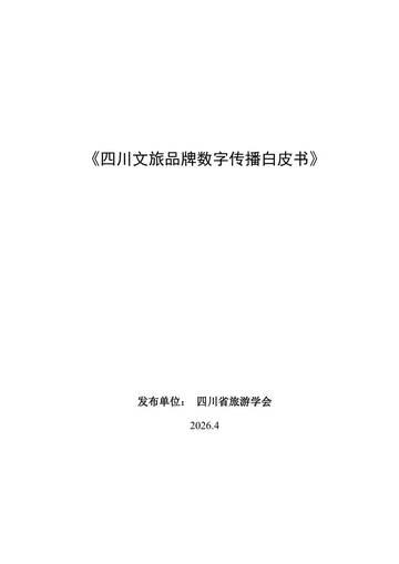2026四川文旅品牌数字传播白皮书.pdf