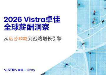 2026全球薪酬洞察报告.pdf
