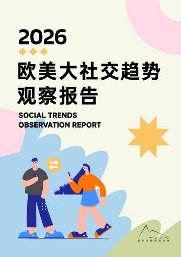 2026欧美社交趋势观察.pdf