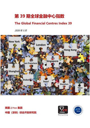2026全球金融中心指数报告第39期.pdf