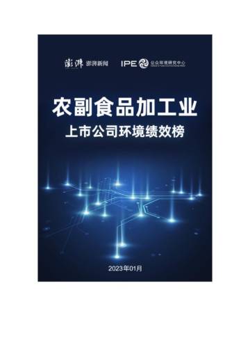 澎湃新闻&IPE：2023年中国农副食品加工业上市公司环境绩效榜.pdf