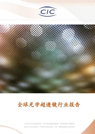 2026全球光学超透镜行业报告.pdf