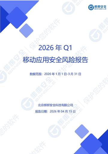 2026年Q1移动安全风险报告.pdf