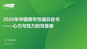 2026年中国青年性福白皮书.pdf