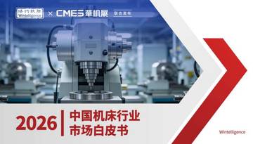 2026年中国机床行业市场白皮书.pdf