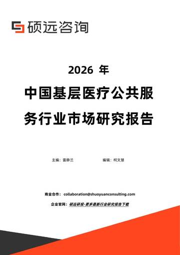 2026年中国基层医疗公共服务行业市场研究报告.pdf