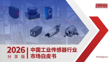 2026年中国工业传感器行业市场白皮书.pdf
