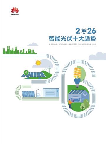 2026智能光伏十大趋势白皮书.pdf