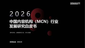 2026中国内容机构（MCN）行业发展研究白皮书.pdf