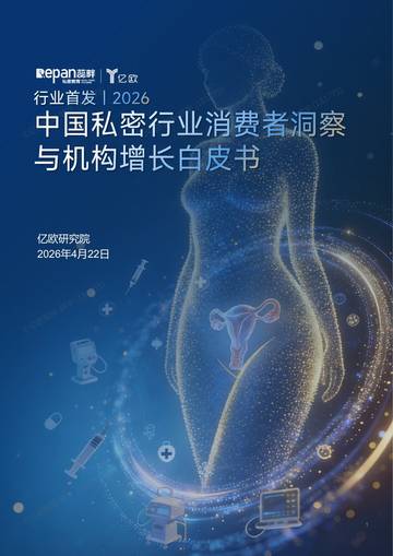 2026中国私密行业消费者洞察与机构增长白皮书.pdf