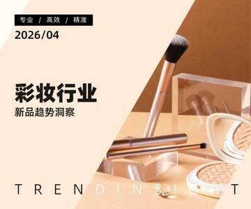 彩妆行业新品趋势洞察.pdf