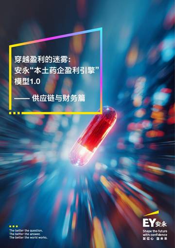 穿越盈利的迷雾：“本土药企盈利引擎”模型1.0-供应链与财务篇.pdf