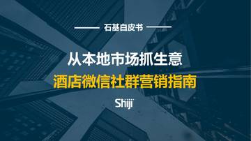 从本地市场抓生意酒店微信社群营销指南.pdf