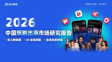 2026中国短剧出海市场研究报告.pdf