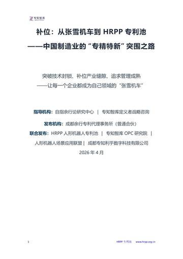从张雪机车到HRPP专利池白皮书-中国制造业的“专精特新”突围之路.pdf