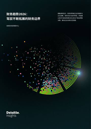 财务趋势2026：驾驭不断拓展的财务边界.pdf