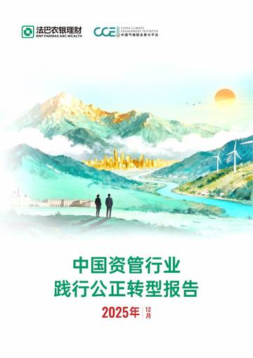 中国资管行业践行公正转型报告.pdf