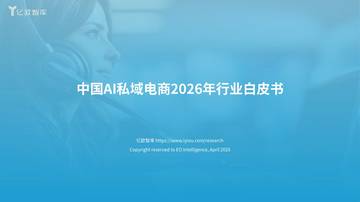 中国AI私域电商2026行业白皮书.pdf