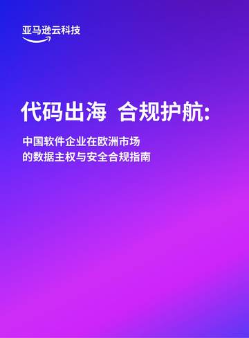 中国软件企业在欧洲市场的数据主权与安全合规指南-代码出海 合规护航.pdf