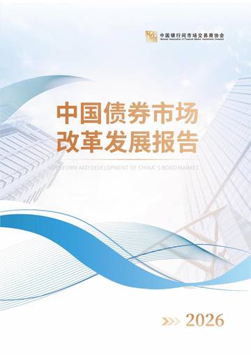 中国债券市场改革发展报告2026年.pdf