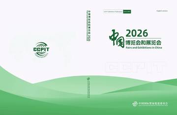 中国博览会和展览会2026.pdf