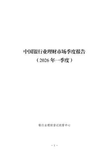 中国银行业理财市场季度报告（2026年一季度）.pdf