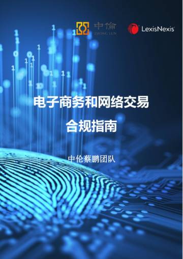 中伦&LexisNexis：电子商务和网络交易合规指南.pdf