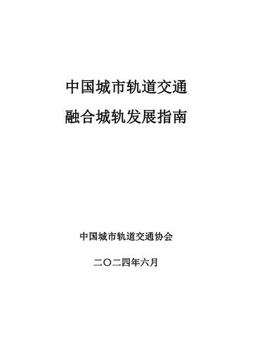 中国城市轨道交通融合城轨发展指南.pdf