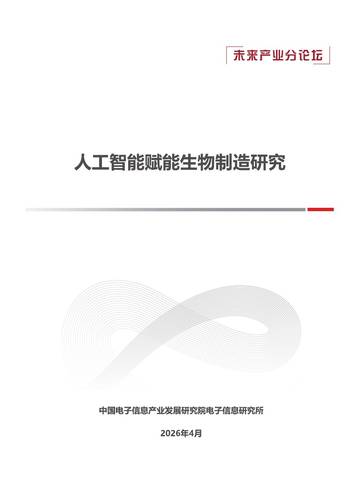 未来产业-人工智能赋能生物制造研究.pdf