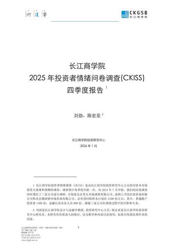 投资者情绪调查报告CKISS-2025年四季度报告.pdf