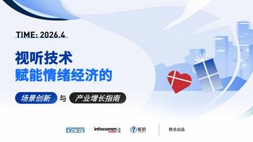 视听技术赋能情绪经济的场景创新与产业增长指南.pdf