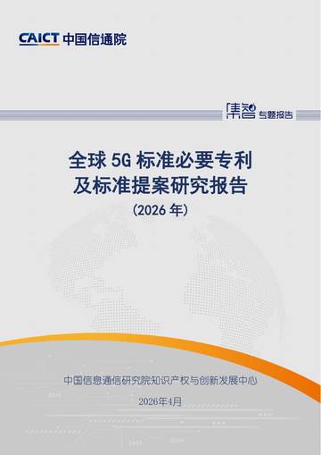 全球5G标准必要专利及标准提案研究报告2026.pdf