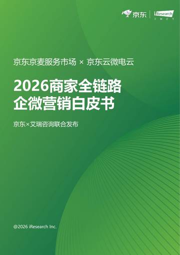 京东：2026商家全链路企微营销白皮书.pdf