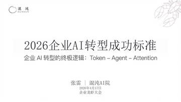 混沌：2026年企业AI转型成功标准.pdf