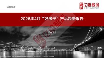 “好房子”产品趋势报告.pdf
