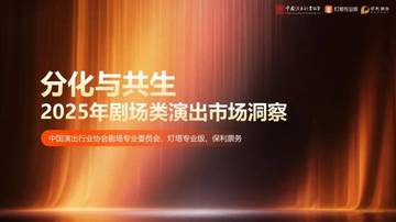 2025年剧场类演出市场洞察报告.pdf