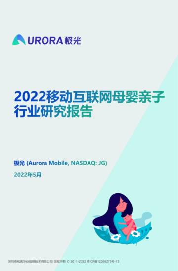 2022移动互联网母婴亲子行业研究报告.pdf
